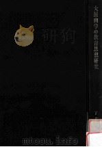 大原幽学の教育思想研究（1976.09 PDF版）