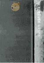 近代教育課程の成立（1971.03 PDF版）