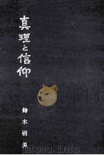 真理と信仰（1979.10 PDF版）