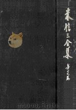 森信三全集 17（1966.03 PDF版）