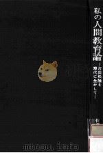 私の人間教育論：吉田松陰を現代に生かして（1969.09 PDF版）