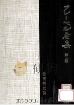 フレーベル全集 3 教育論文集 1977.12 PDF电子版封面