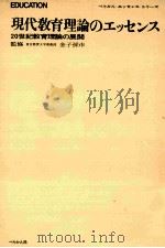 現代教育理論のエッセンス：20世紀教育理論の展開（1970.11 PDF版）