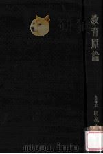 教育原論（1967.09 PDF版）