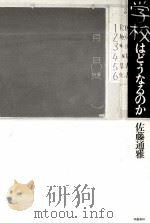 学校はどうなるのか（1991.08 PDF版）