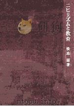 ニヒリズムと教育：青少年の実存的欲求不満の問題（1966.01 PDF版）