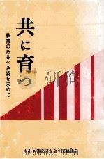 共に育つ：教育のあるべき姿を求めて（1988.03 PDF版）