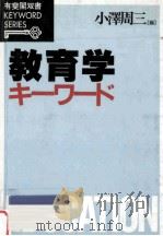 教育学キーワード（1990.03 PDF版）