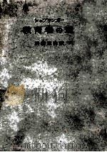 教育者の道：生まれながらの教育者（1959.08 PDF版）