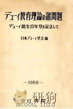 デューイ教育理論の諸問題:デューイ誕生百年祭を記念して 1959.10 PDF电子版封面 日本デューイ学会編