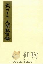 武田ミキ人間教育論（1992.11 PDF版）