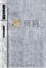 教育科学通論：新らしい教育原理（1961.05 PDF版）