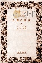 人間の教育 上（1964.05 PDF版）