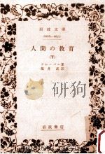 人間の教育 下（1964.10 PDF版）