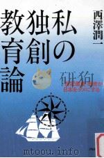 私の独創教育論：「暗記偏重」教育が日本をダメにする（1994.11 PDF版）