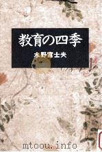 教育の四季（1992.11 PDF版）