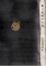 親と教師の谷間（1960.03 PDF版）