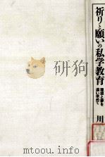 祈りと願いの私学教育:理想と夢を追い求めて 1996.09 PDF电子版封面 川端幹雄著