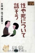性ゃ死につぃて話そぅ（1987.06 PDF版）