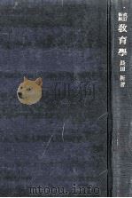 敎育學（1955.05 PDF版）