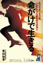 命がけで生きる:怠け心は人生の敵 これが全力主義教育の成果だ 1975.08 PDF电子版封面 青田強著