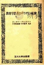 教育学思考のパラダイム転換（1987.06 PDF版）