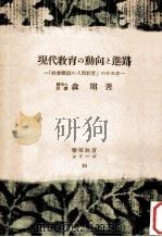 現代教育の動向と進路：「社会建設の人間教育」のために（1949.02 PDF版）