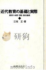 近代教育の基礎と実際（1976.05 PDF版）