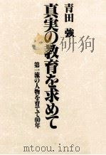 真実の教育を求めて：第一流の人物を育てて60年（1983 PDF版）