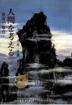 人間を考える：教育の原点（1988.02 PDF版）
