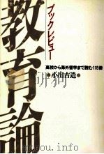 ブックレビュー教育論：高校から海外留学まで読む115冊（1991.07 PDF版）