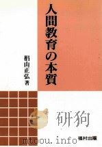 人間教育の本質（1993.04 PDF版）