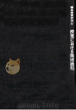授業における集団過程（1966.02 PDF版）