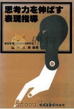 思考力を伸ぼす表現指導（1983.06 PDF版）