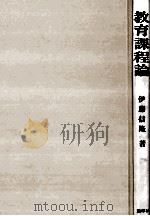 教育课程論（1983.02 PDF版）