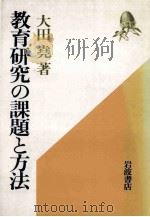 教育研究の课題と方法（1987.10 PDF版）