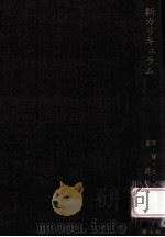 新カリキュラム（1965.10 PDF版）