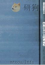 授業における認識過程（1964.05 PDF版）