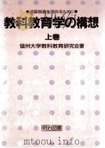 教科教育学の構想 上（1986.03 PDF版）