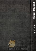 特別教育課程の基礎理論（1968.06 PDF版）