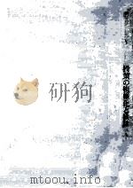 授業の組織化と検証（1964.05 PDF版）
