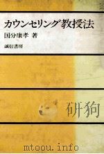 カウンセリンダ教授法（1983.12 PDF版）