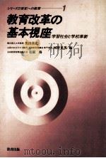 教育改革の基本視座：学習社会と学校革新（1985.05 PDF版）