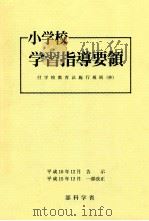 小学校学習指導要領:(付学校教育法施行规则) 1998.12 PDF电子版封面 文部省編