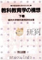 教科教育学の構想 下（1986.03 PDF版）