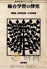 総合学習の探究（1977.05 PDF版）
