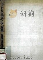 「子どもの事実」に学ぶ授業（1985.06 PDF版）