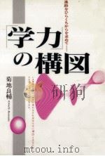 「学力」の構図：進路をひらくちからを求めて（1992.04 PDF版）