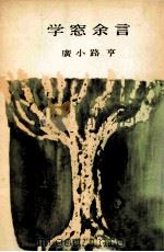 学窓余言（1964.05 PDF版）