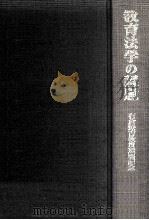 教育法学の課題：有倉遼吉教授還暦記念（1974.05 PDF版）